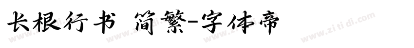 长根行书 简繁字体转换